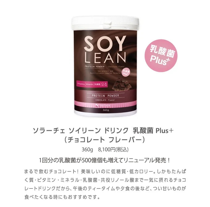 【アウトレット40%OFF】ソイリーン乳酸菌Plus+チョコレートフレーバー