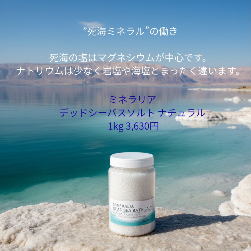 ミネラリア デッドシーバスソルト ナチュラル 1kg