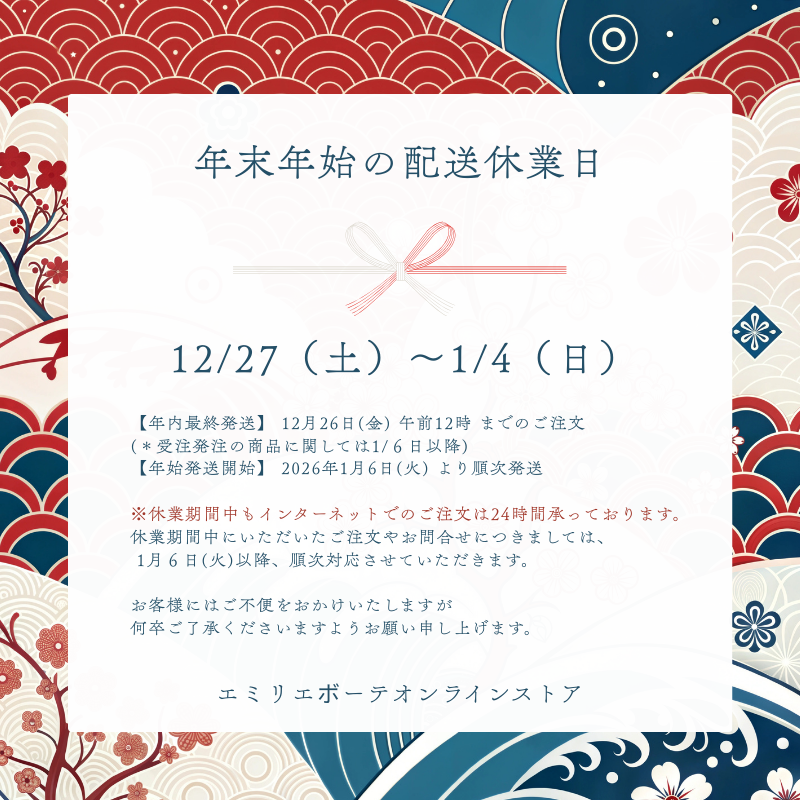 年末年始の配送について