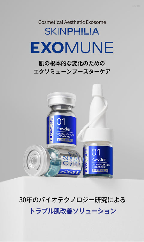 スキンフィリア エクソミューン ブースター | エミリエボーテ 