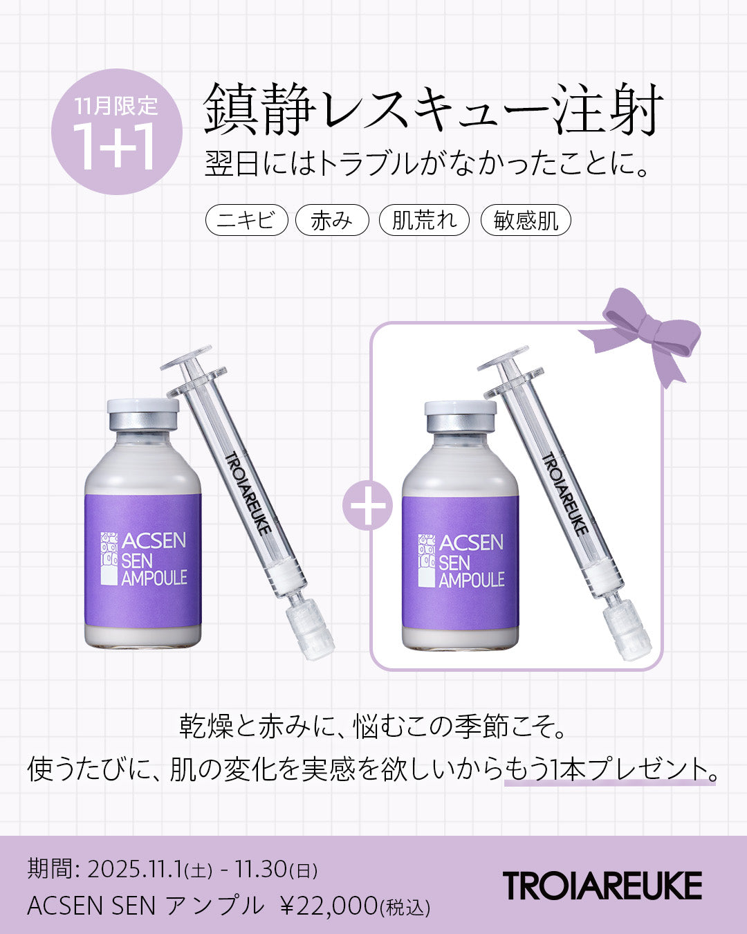 【11月限定・1＋1】トロイアルケ SENアンプル 35ml×2本セット｜15セット限定