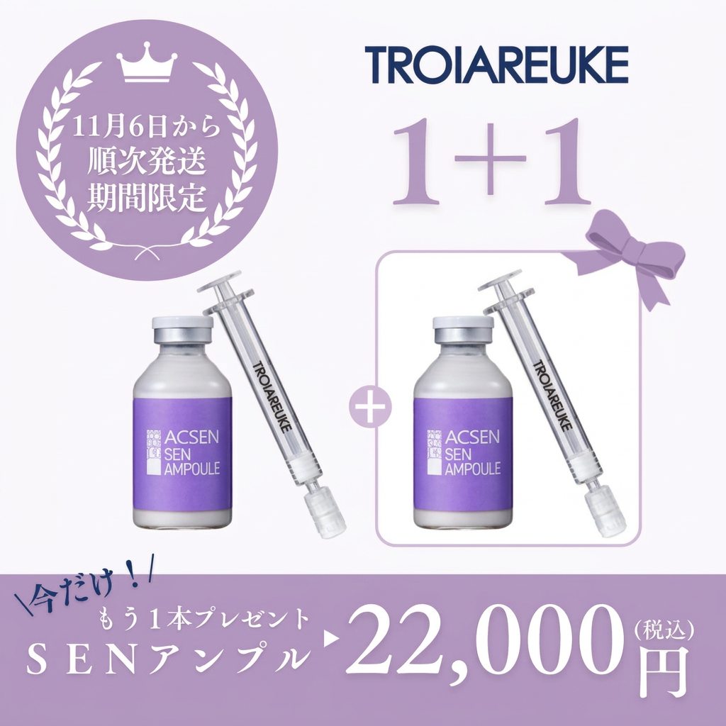 【11月限定・1＋1】トロイアルケ SENアンプル 35ml×2本セット｜15セット限定